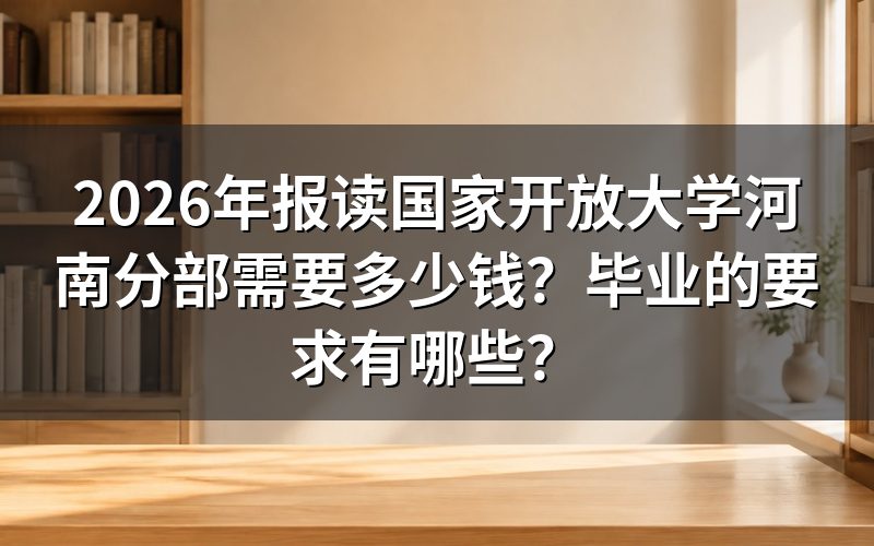 2026年河南国开具体收费是多少？