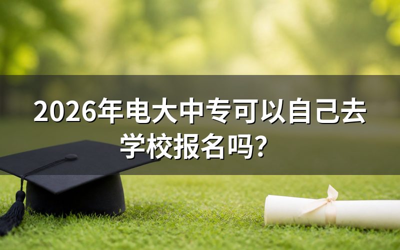 电大中专报名条件是什么？