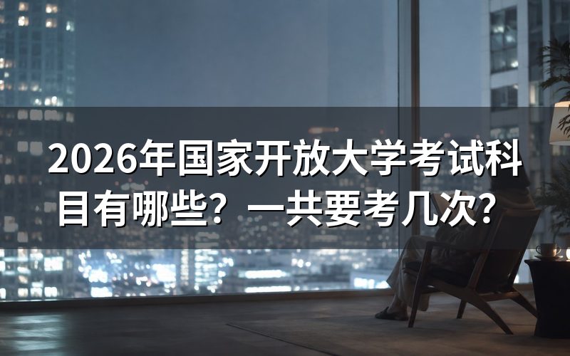 国家开放大学各专业考试科目有哪些？