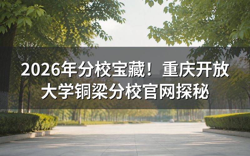 重庆开放大学铜梁分校报名条件是什么?