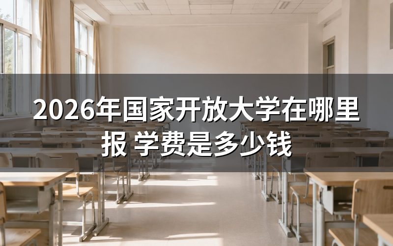 2026年国家开放大学在哪里报名？