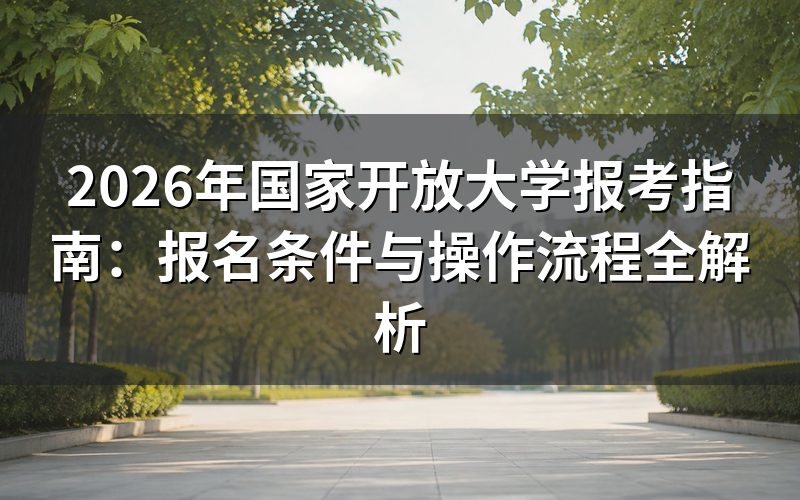 2026年国家开放大学报名条件是什么?