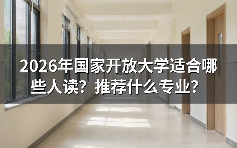 哪些人最适合读国家开放大学？