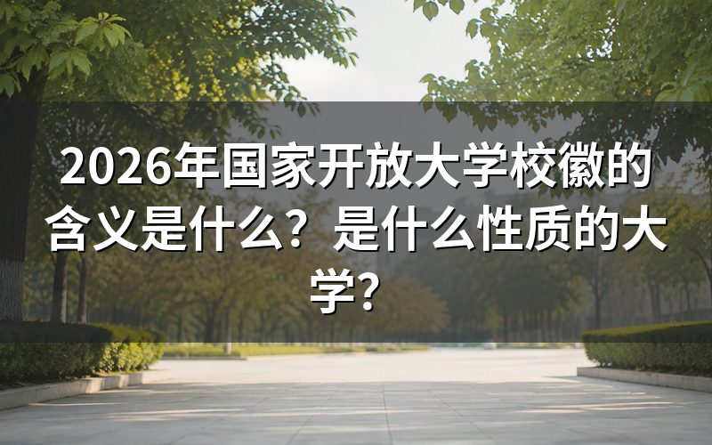 国家开放大学校徽的具体含义