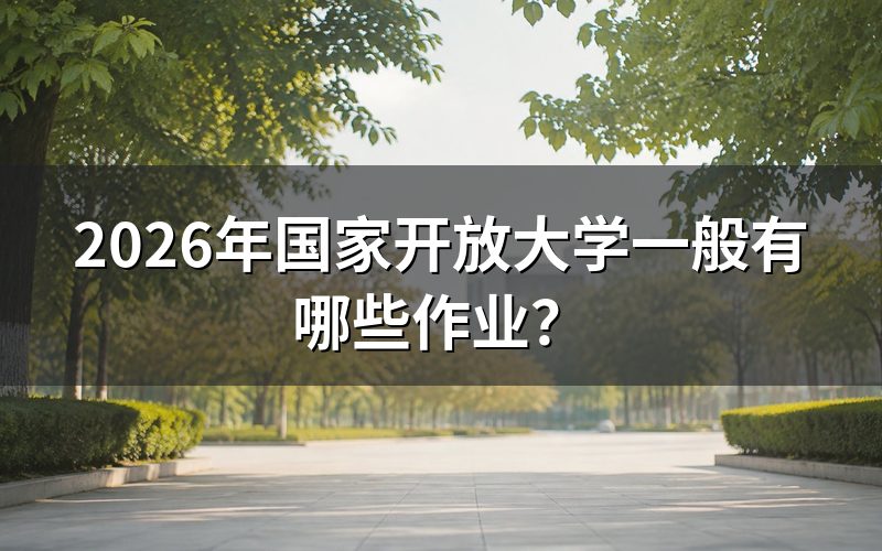 国家开放大学的作业类型有哪些?