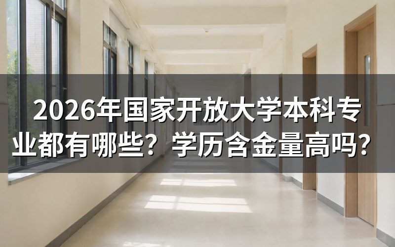 2026年国家开放大学本科专业具体有哪些?