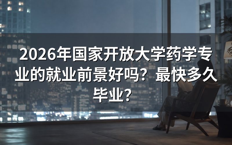 药学专业就业前景如何？