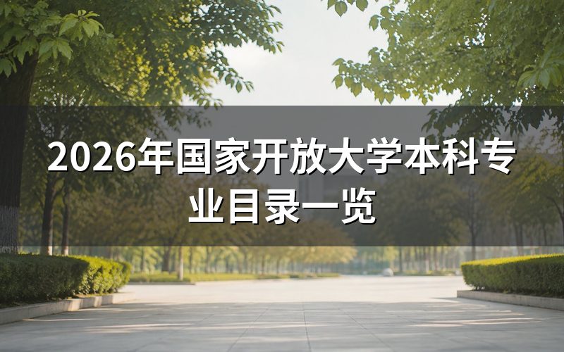 2026年国家开放大学有哪些本科专业？