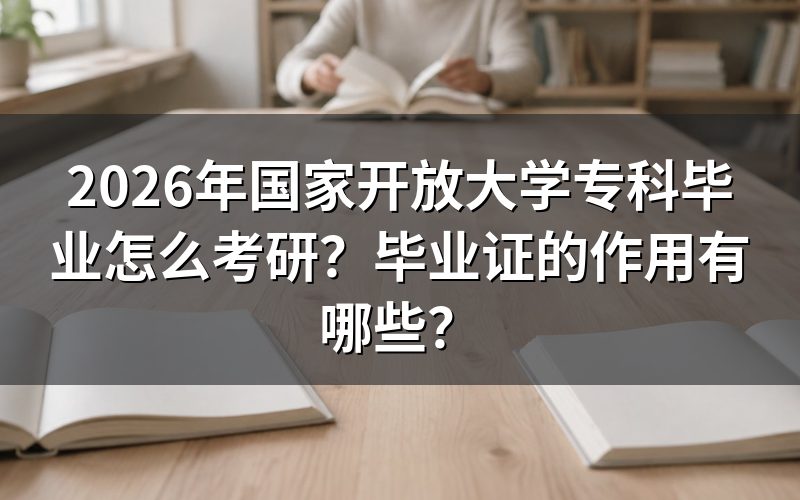 国家开放大学专科毕业考研报名流程