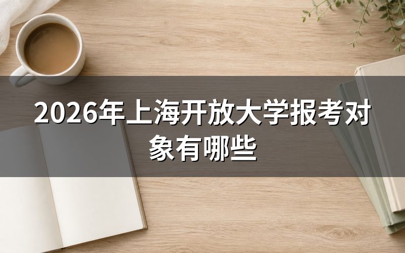 上海开放大学具体报考条件是什么?
