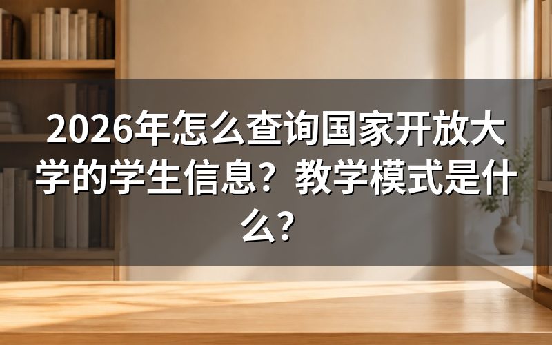 2026年如何查询国家开放大学学生信息？