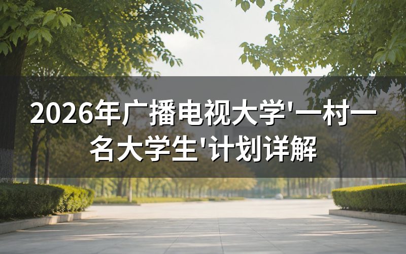 "一村一名大学生"计划要交多少钱?