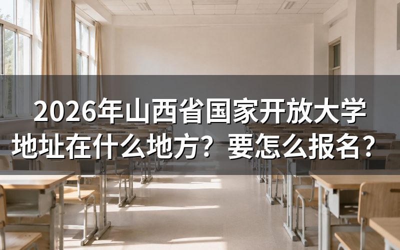 2026年山西省国家开放大学报名地址