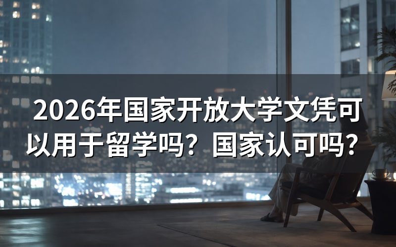 国家开放大学学历国家认可吗?