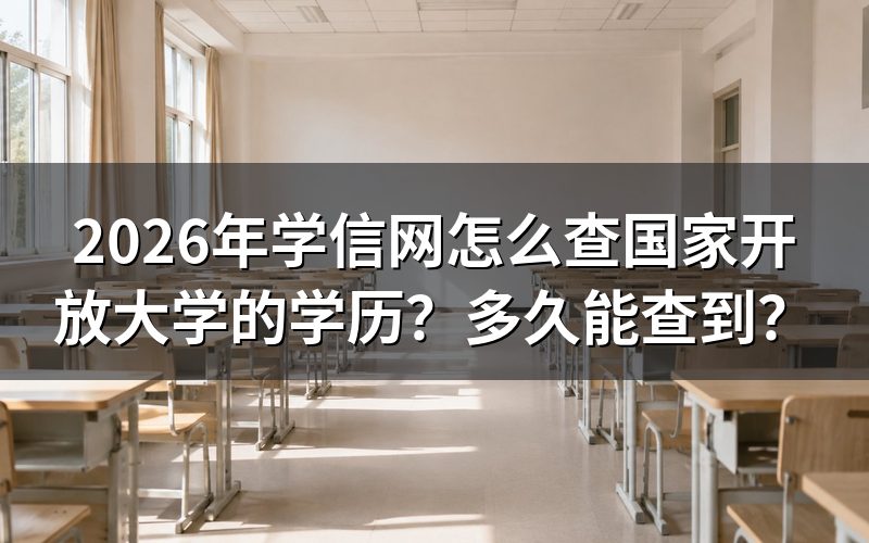 2026年学信网查询国家开放大学学历的具体步骤
