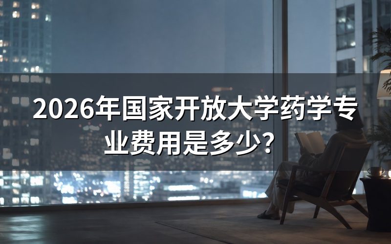 药学专业具体收费构成