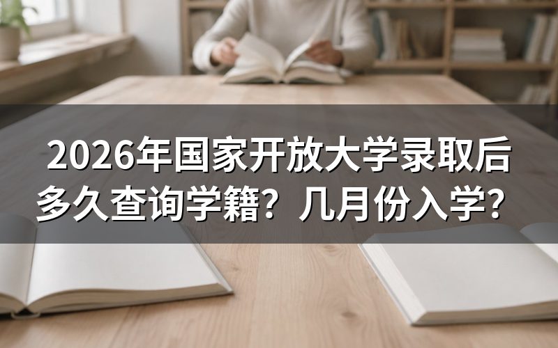 国家开放大学录取后学籍查询时间