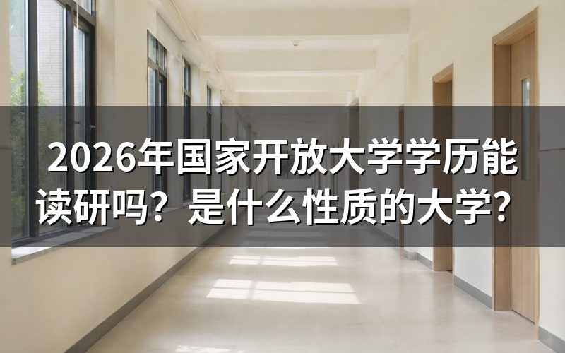 国家开放大学是什么性质的大学?