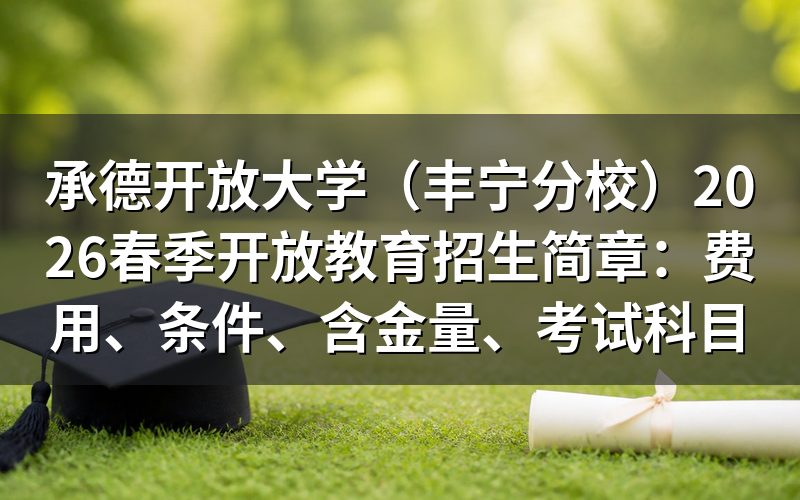2026年春季招生费用是多少?