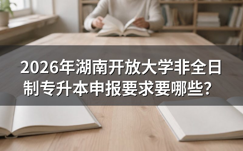 湖南开放大学专升本需要什么条件?