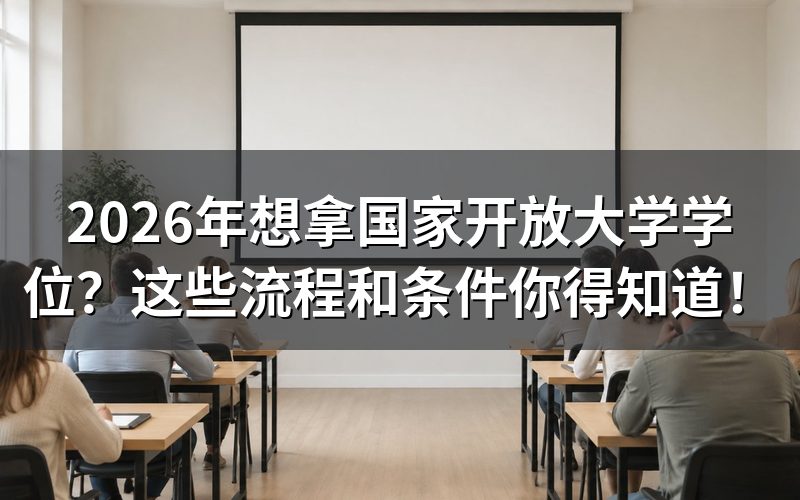 国家开放大学学位申请条件是什么?