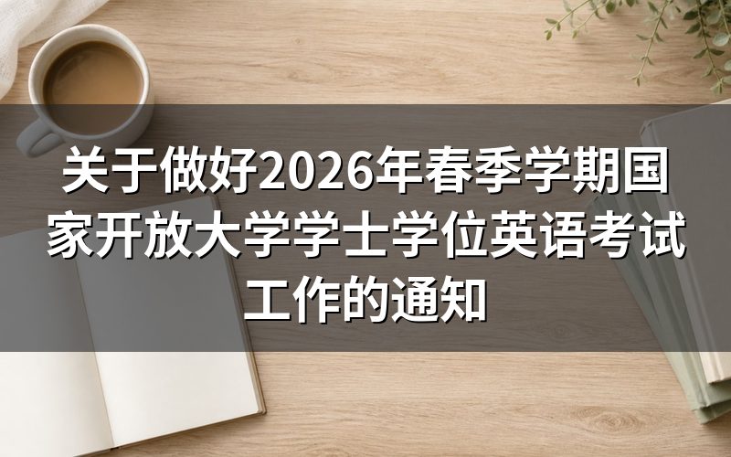 2026年国开学士学位英语考试费用多少?