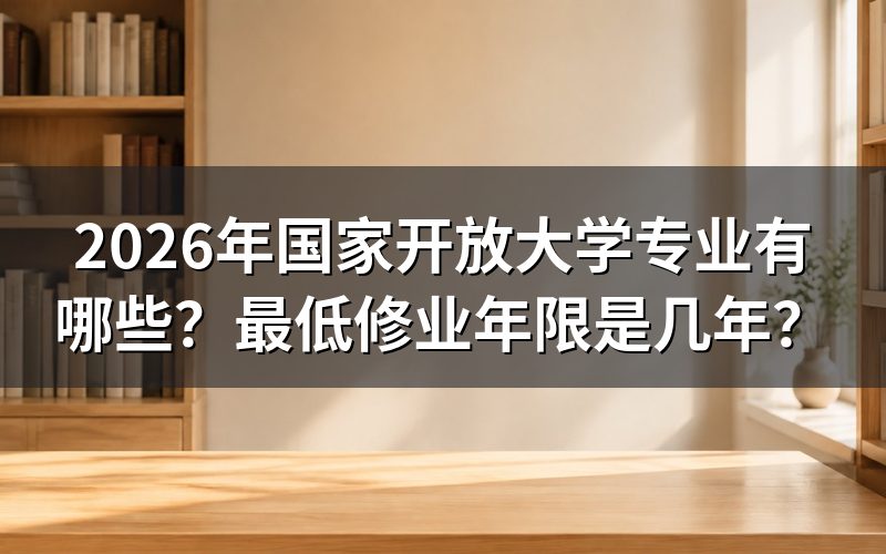 2026年国家开放大学有哪些热门专业?