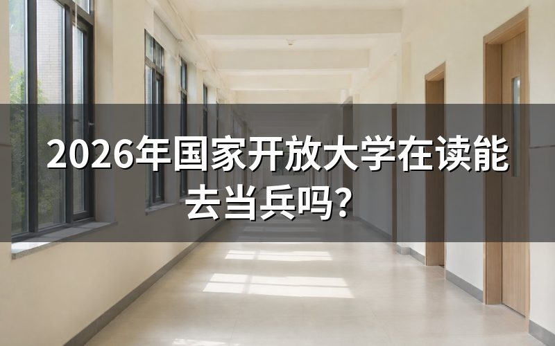 2026年国开在读生当兵需要什么条件？