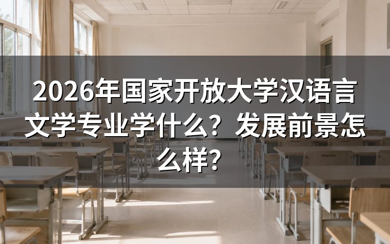 汉语言文学专业具体学哪些课程?