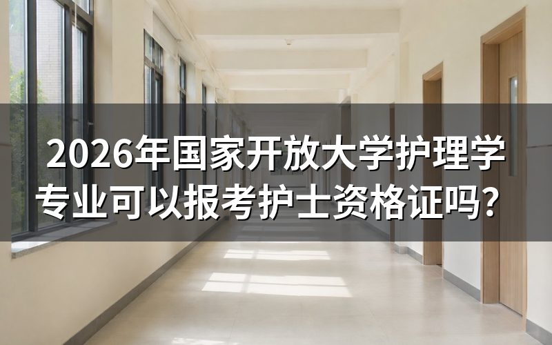国家开放大学护理学专业能考护士资格证吗？