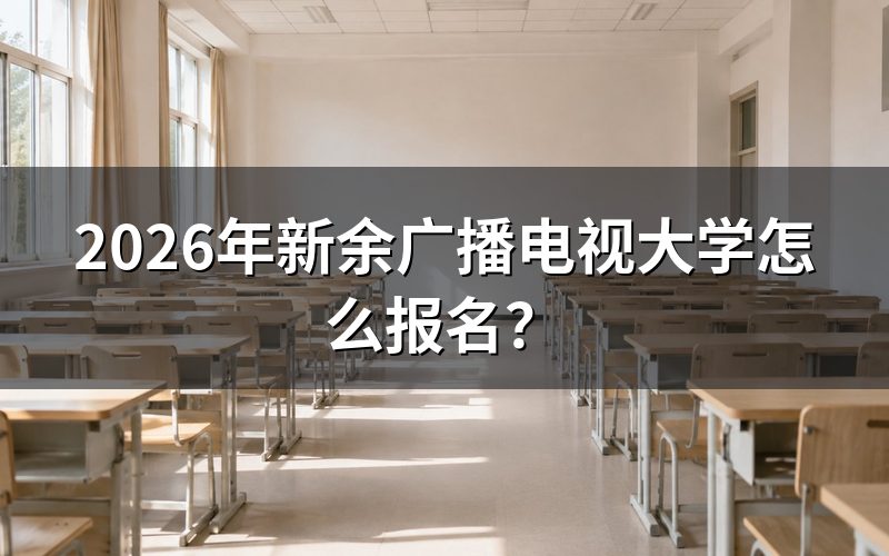 2026年新余广播电视大学报名流程