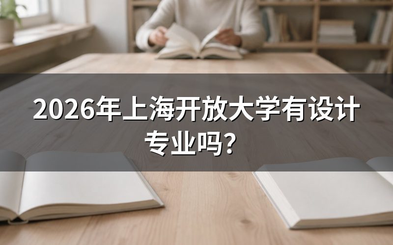 上海开放大学设计专业有哪些？