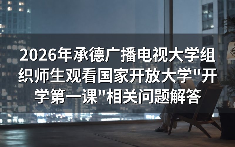 参加2026年承德电大"开学靠前课"需要满足什么条件?
