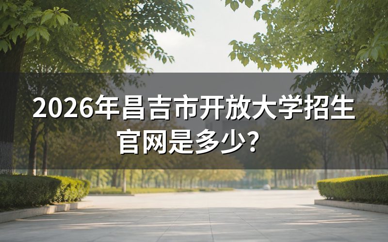 昌吉市开放大学官网如何登录?