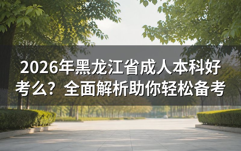 自考、成考、开放教育核心对比