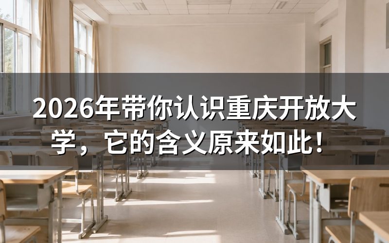 重庆开放大学是什么性质的学校?