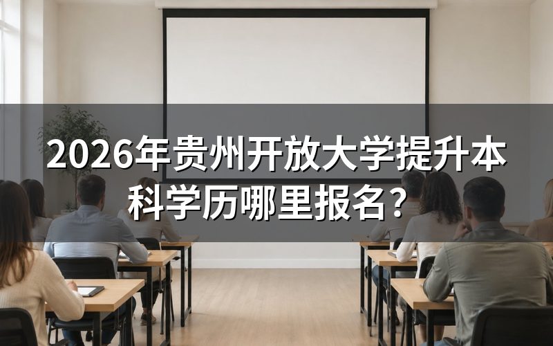 2026年贵州开放大学本科报名具体流程