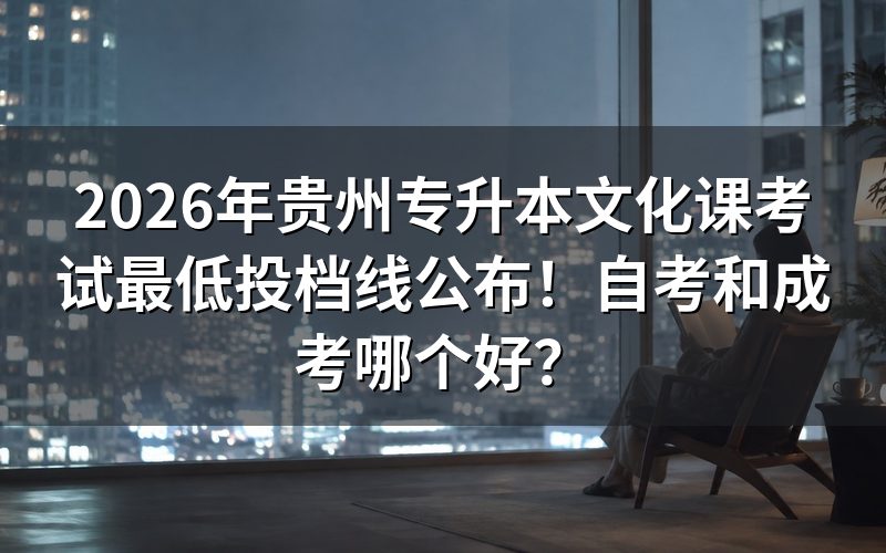 自考和成考核心对比