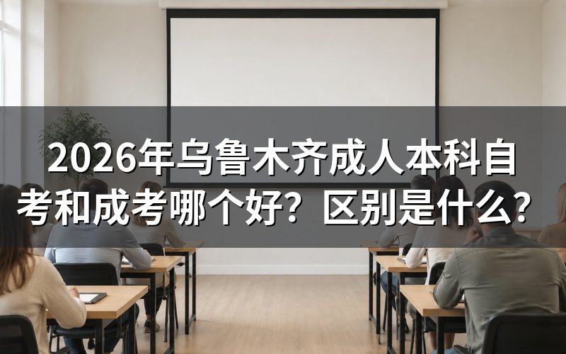 自考和成考核心区别对比