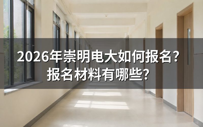 2026年崇明电大具体报名步骤