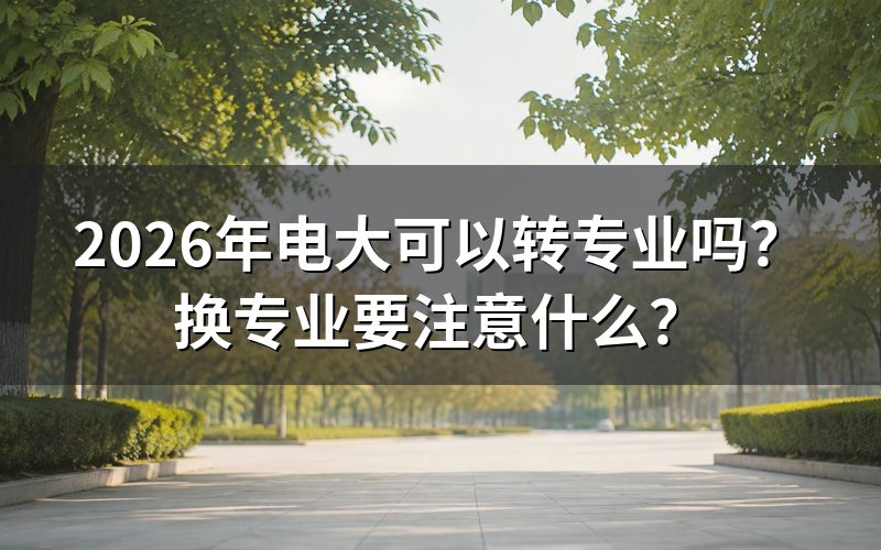 2026年电大转专业的具体条件是什么？