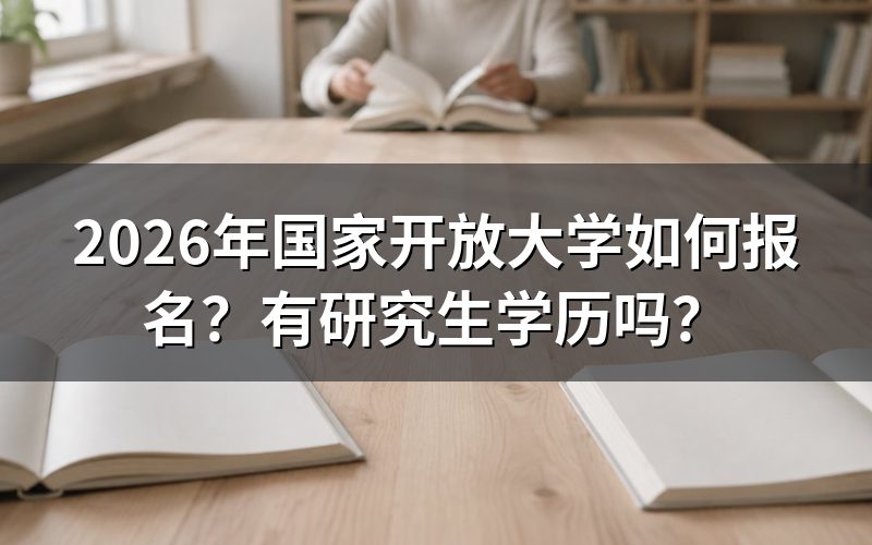 2026年国家开放大学具体报名步骤