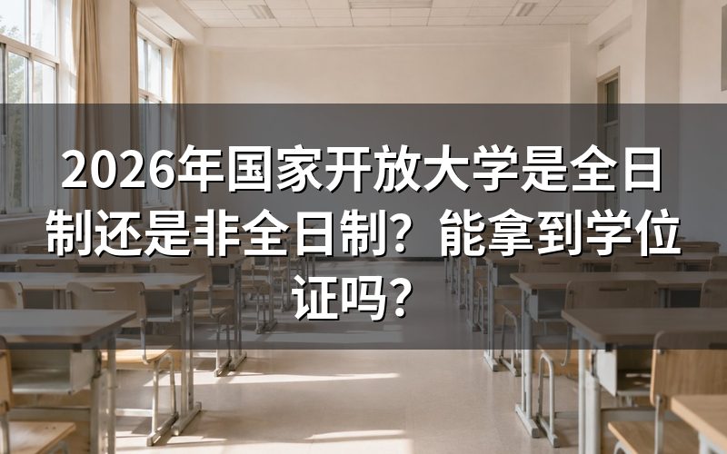 国家开放大学是全日制学历吗？