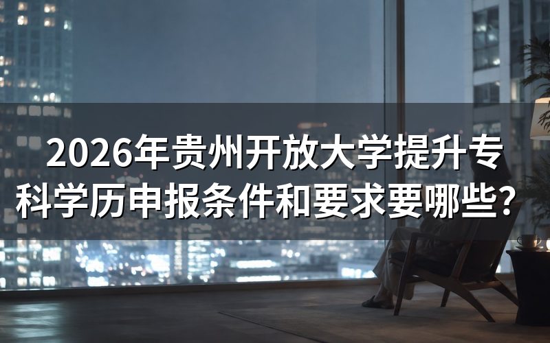 2026年贵州开放大学专科报名条件是什么?