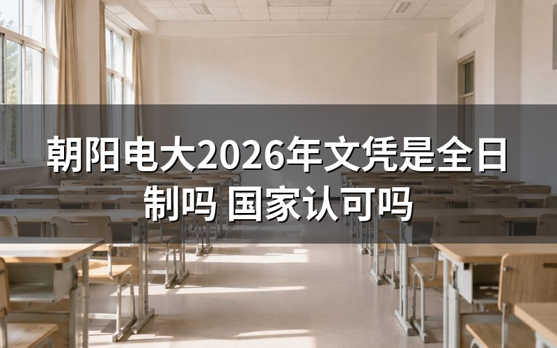 朝阳电大文凭属于全日制学历吗？