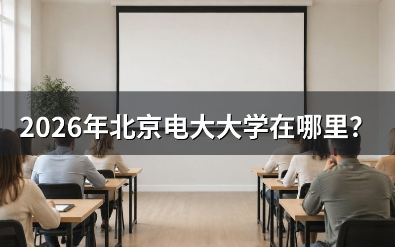 2026年北京电大具体地址和学习中心分布