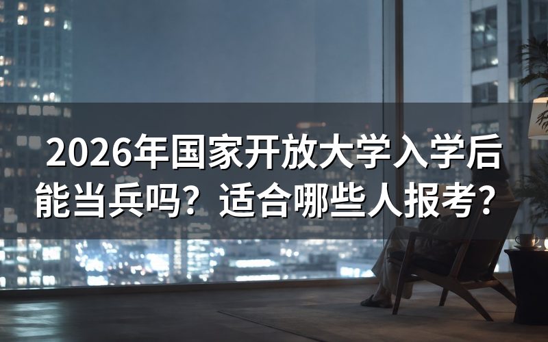国家开放大学学生能参军吗?