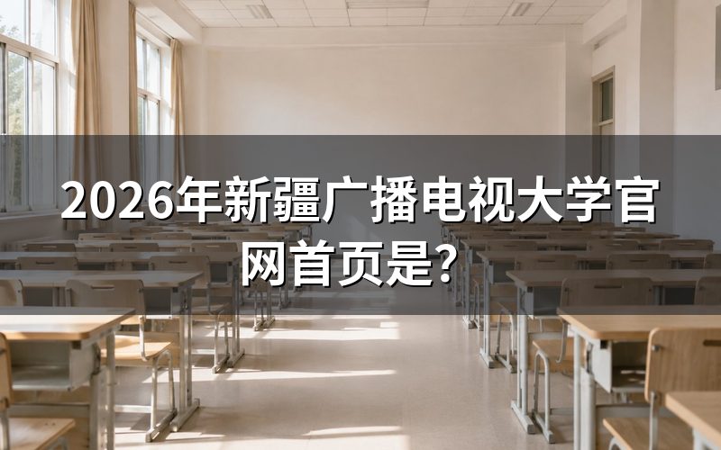 新疆广播电视大学官网有哪些功能?
