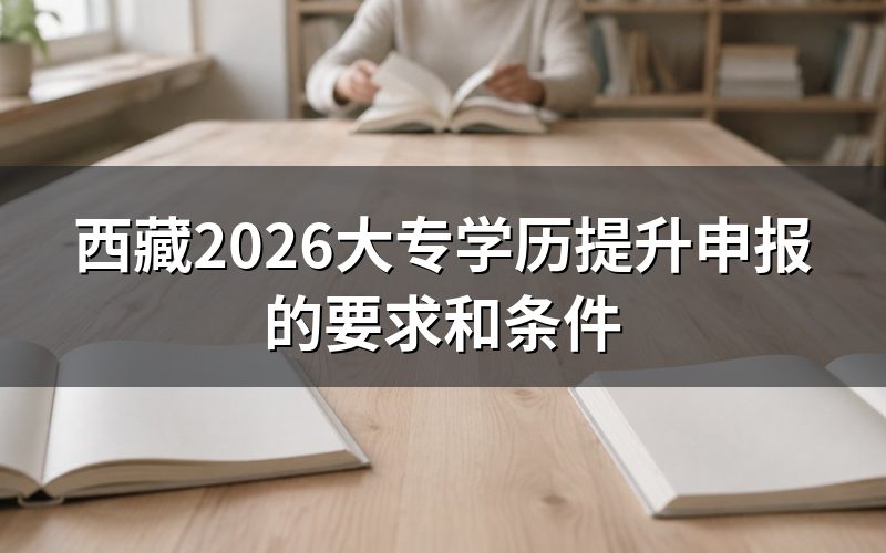 西藏大专学历提升的基本要求