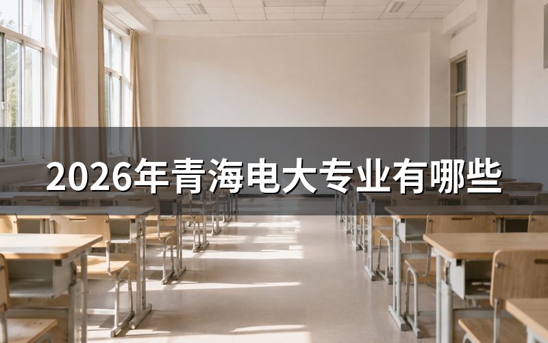 2026年青海电大开设哪些专业？